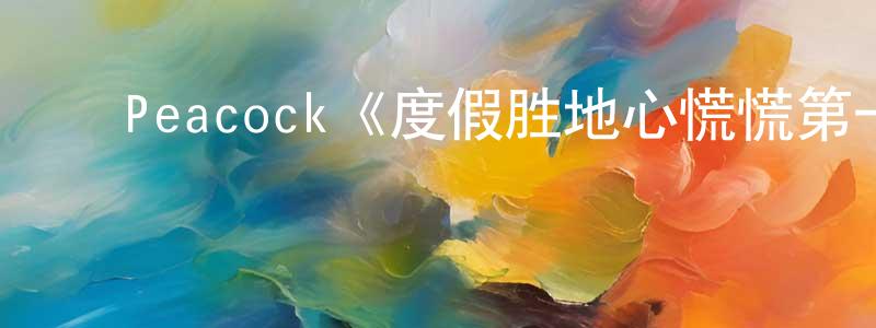 ﻿陈丙华发布﻿Peacock《度假胜地心慌慌第一季》迅雷下载/在线观看/百度云-灵异/惊悚-美剧天堂